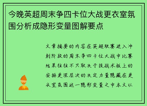 今晚英超周末争四卡位大战更衣室氛围分析成隐形变量图解要点
