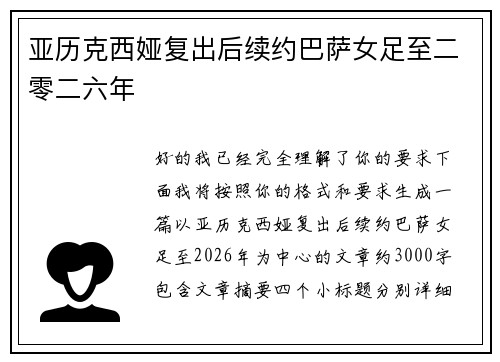 亚历克西娅复出后续约巴萨女足至二零二六年