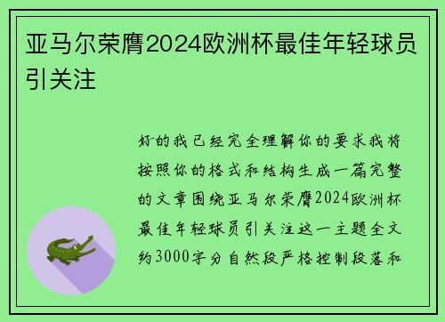 亚马尔荣膺2024欧洲杯最佳年轻球员引关注