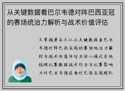 从关键数据看巴尔韦德对阵巴西亚冠的赛场统治力解析与战术价值评估
