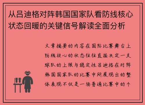 从吕迪格对阵韩国国家队看防线核心状态回暖的关键信号解读全面分析