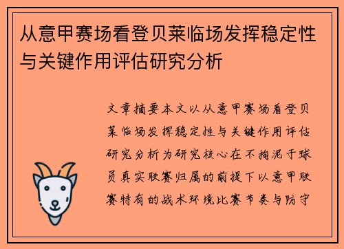 从意甲赛场看登贝莱临场发挥稳定性与关键作用评估研究分析