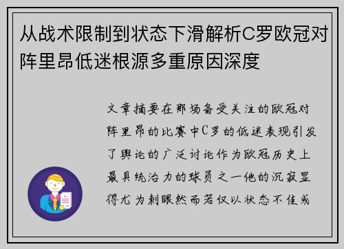 从战术限制到状态下滑解析C罗欧冠对阵里昂低迷根源多重原因深度