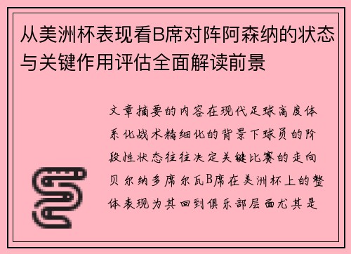 从美洲杯表现看B席对阵阿森纳的状态与关键作用评估全面解读前景