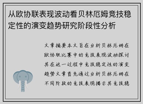 从欧协联表现波动看贝林厄姆竞技稳定性的演变趋势研究阶段性分析
