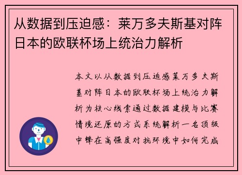 从数据到压迫感：莱万多夫斯基对阵日本的欧联杯场上统治力解析