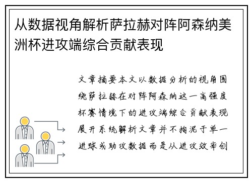 从数据视角解析萨拉赫对阵阿森纳美洲杯进攻端综合贡献表现