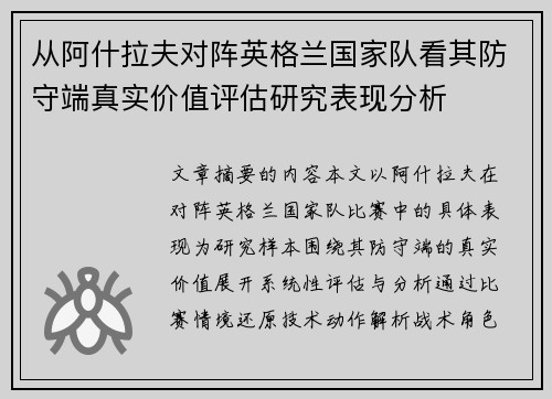 从阿什拉夫对阵英格兰国家队看其防守端真实价值评估研究表现分析