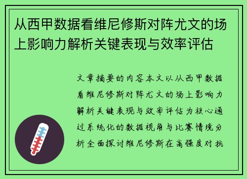从西甲数据看维尼修斯对阵尤文的场上影响力解析关键表现与效率评估
