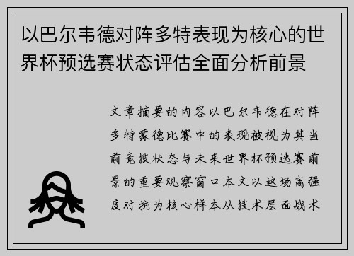 以巴尔韦德对阵多特表现为核心的世界杯预选赛状态评估全面分析前景