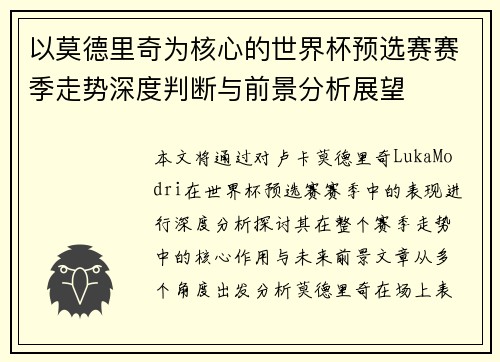 以莫德里奇为核心的世界杯预选赛赛季走势深度判断与前景分析展望