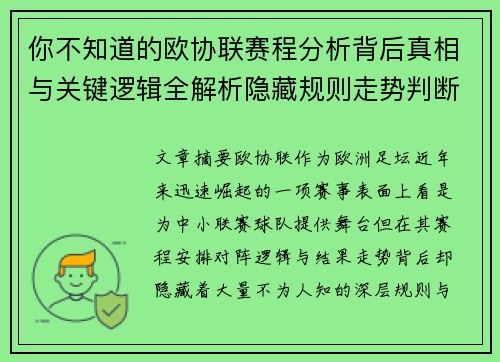 你不知道的欧协联赛程分析背后真相与关键逻辑全解析隐藏规则走势判断