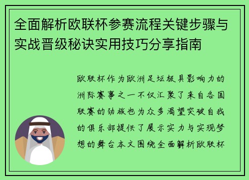 全面解析欧联杯参赛流程关键步骤与实战晋级秘诀实用技巧分享指南