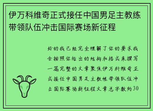 伊万科维奇正式接任中国男足主教练带领队伍冲击国际赛场新征程