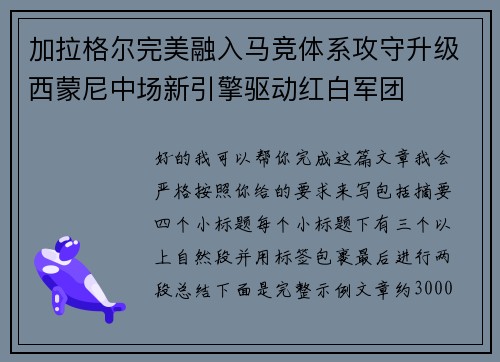 加拉格尔完美融入马竞体系攻守升级西蒙尼中场新引擎驱动红白军团 加拉格尔完美融入马竞体系攻守升级西蒙尼中场新引擎驱动红白军团
