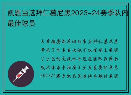 凯恩当选拜仁慕尼黑2023-24赛季队内最佳球员 凯恩当选拜仁慕尼黑2023-24赛季队内最佳球员