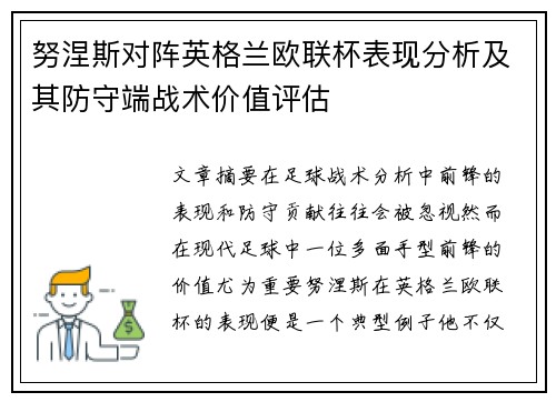 努涅斯对阵英格兰欧联杯表现分析及其防守端战术价值评估 努涅斯对阵英格兰欧联杯表现分析及其防守端战术价值评估