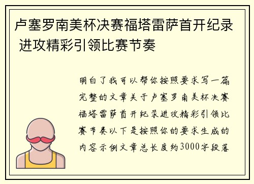 卢塞罗南美杯决赛福塔雷萨首开纪录 进攻精彩引领比赛节奏 卢塞罗南美杯决赛福塔雷萨首开纪录 进攻精彩引领比赛节奏