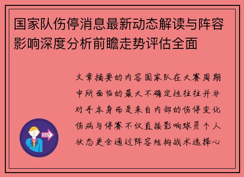国家队伤停消息最新动态解读与阵容影响深度分析前瞻走势评估全面