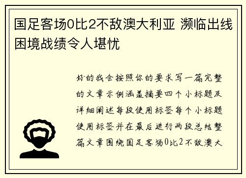 国足客场0比2不敌澳大利亚 濒临出线困境战绩令人堪忧