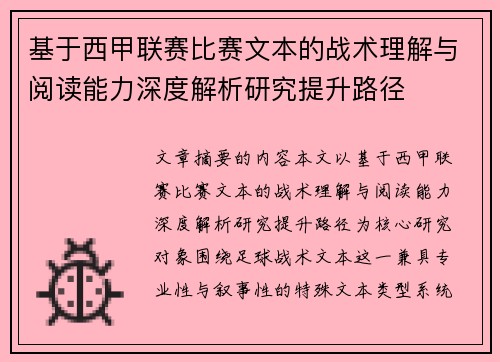 基于西甲联赛比赛文本的战术理解与阅读能力深度解析研究提升路径