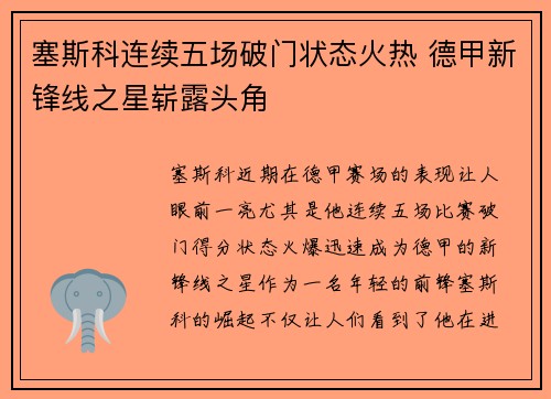塞斯科连续五场破门状态火热 德甲新锋线之星崭露头角 塞斯科连续五场破门状态火热 德甲新锋线之星崭露头角