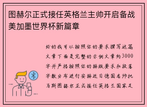 图赫尔正式接任英格兰主帅开启备战美加墨世界杯新篇章 图赫尔正式接任英格兰主帅开启备战美加墨世界杯新篇章
