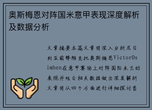 奥斯梅恩对阵国米意甲表现深度解析及数据分析 奥斯梅恩对阵国米意甲表现深度解析及数据分析