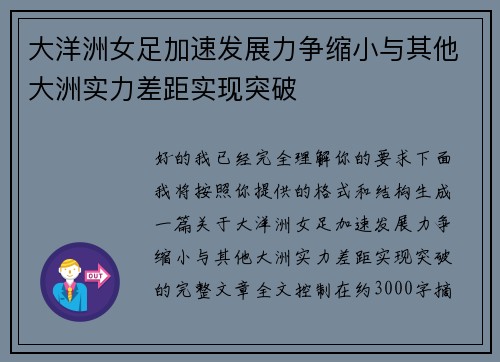 大洋洲女足加速发展力争缩小与其他大洲实力差距实现突破 大洋洲女足加速发展力争缩小与其他大洲实力差距实现突破