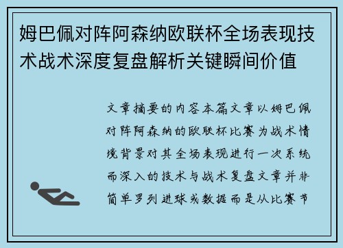 姆巴佩对阵阿森纳欧联杯全场表现技术战术深度复盘解析关键瞬间价值 姆巴佩对阵阿森纳欧联杯全场表现技术战术深度复盘解析关键瞬间价值