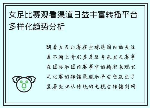 女足比赛观看渠道日益丰富转播平台多样化趋势分析 女足比赛观看渠道日益丰富转播平台多样化趋势分析