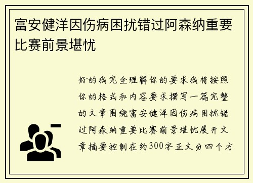 富安健洋因伤病困扰错过阿森纳重要比赛前景堪忧 富安健洋因伤病困扰错过阿森纳重要比赛前景堪忧