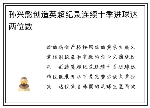 孙兴慜创造英超纪录连续十季进球达两位数 孙兴慜创造英超纪录连续十季进球达两位数