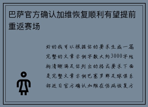 巴萨官方确认加维恢复顺利有望提前重返赛场