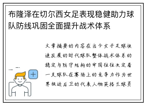 布隆泽在切尔西女足表现稳健助力球队防线巩固全面提升战术体系 布隆泽在切尔西女足表现稳健助力球队防线巩固全面提升战术体系