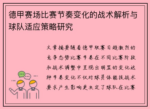 德甲赛场比赛节奏变化的战术解析与球队适应策略研究 德甲赛场比赛节奏变化的战术解析与球队适应策略研究