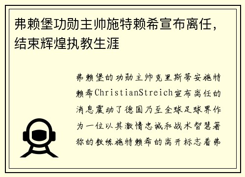 弗赖堡功勋主帅施特赖希宣布离任,结束辉煌执教生涯 弗赖堡功勋主帅施特赖希宣布离任,结束辉煌执教生涯