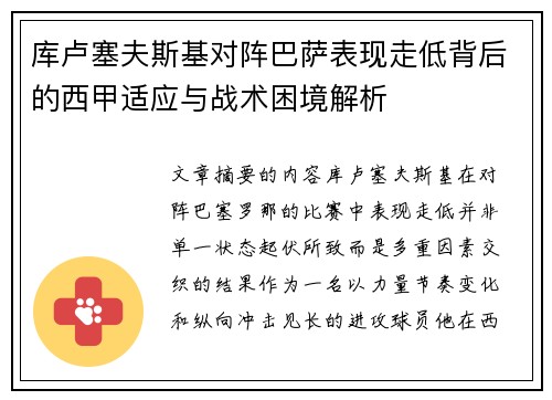 库卢塞夫斯基对阵巴萨表现走低背后的西甲适应与战术困境解析 库卢塞夫斯基对阵巴萨表现走低背后的西甲适应与战术困境解析