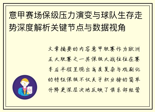 意甲赛场保级压力演变与球队生存走势深度解析关键节点与数据视角