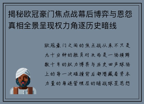 揭秘欧冠豪门焦点战幕后博弈与恩怨真相全景呈现权力角逐历史暗线 揭秘欧冠豪门焦点战幕后博弈与恩怨真相全景呈现权力角逐历史暗线