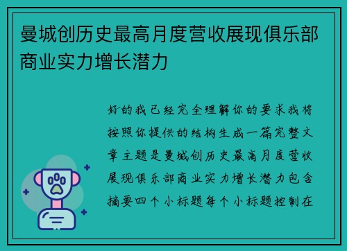 曼城创历史最高月度营收展现俱乐部商业实力增长潜力