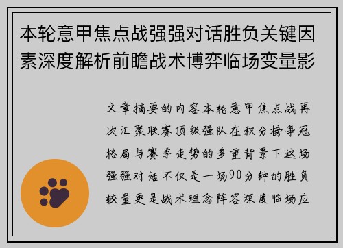 本轮意甲焦点战强强对话胜负关键因素深度解析前瞻战术博弈临场变量影响 本轮意甲焦点战强强对话胜负关键因素深度解析前瞻战术博弈临场变量影响