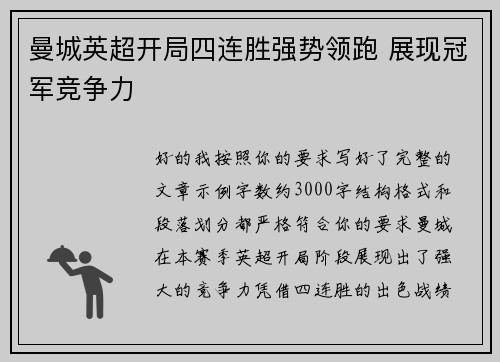 曼城英超开局四连胜强势领跑 展现冠军竞争力 曼城英超开局四连胜强势领跑 展现冠军竞争力