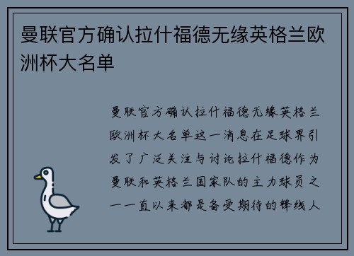 曼联官方确认拉什福德无缘英格兰欧洲杯大名单 曼联官方确认拉什福德无缘英格兰欧洲杯大名单