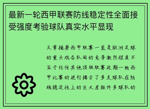 最新一轮西甲联赛防线稳定性全面接受强度考验球队真实水平显现