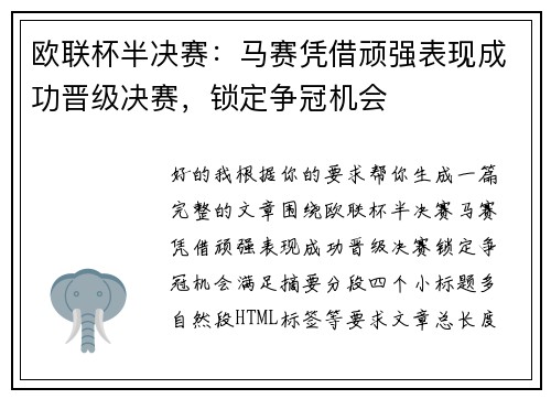 欧联杯半决赛:马赛凭借顽强表现成功晋级决赛,锁定争冠机会 欧联杯半决赛:马赛凭借顽强表现成功晋级决赛,锁定争冠机会