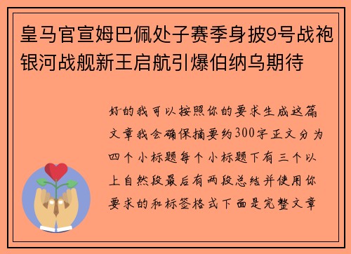 皇马官宣姆巴佩处子赛季身披9号战袍银河战舰新王启航引爆伯纳乌期待 皇马官宣姆巴佩处子赛季身披9号战袍银河战舰新王启航引爆伯纳乌期待