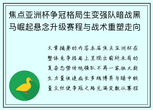 焦点亚洲杯争冠格局生变强队暗战黑马崛起悬念升级赛程与战术重塑走向 焦点亚洲杯争冠格局生变强队暗战黑马崛起悬念升级赛程与战术重塑走向