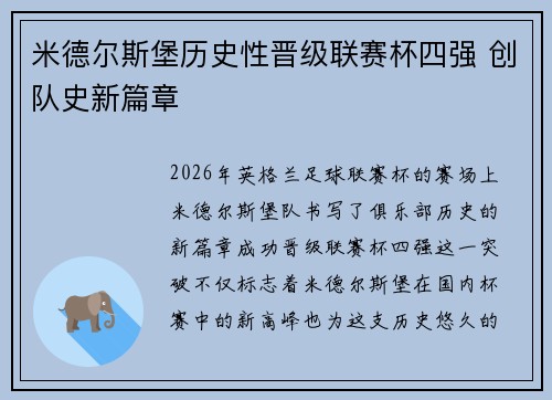 米德尔斯堡历史性晋级联赛杯四强 创队史新篇章 米德尔斯堡历史性晋级联赛杯四强 创队史新篇章