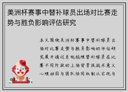 美洲杯赛事中替补球员出场对比赛走势与胜负影响评估研究 美洲杯赛事中替补球员出场对比赛走势与胜负影响评估研究